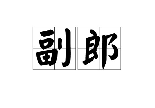 副郎