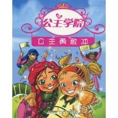 公主学院3：公主勇敢冲