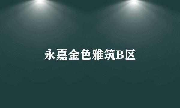 永嘉金色雅筑B区