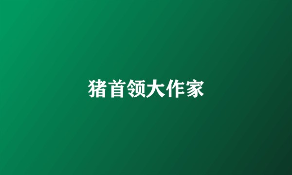 猪首领大作家