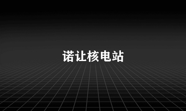 诺让核电站