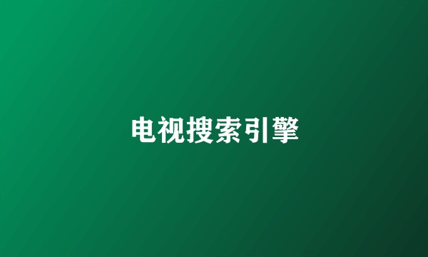 电视搜索引擎