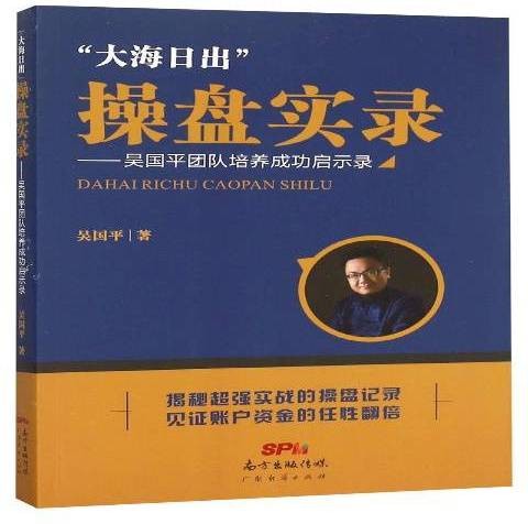 大海日出操盘实录：吴国平团队培养启示录