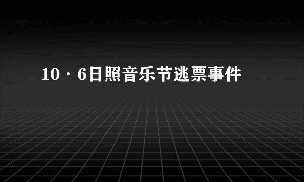 10·6日照音乐节逃票事件