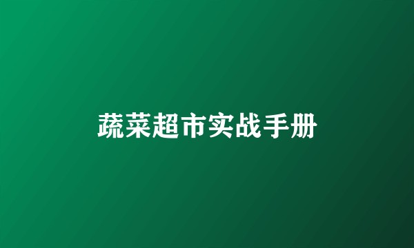 蔬菜超市实战手册