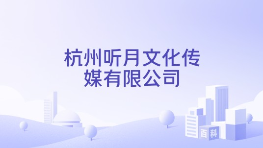 杭州听月文化传媒有限公司