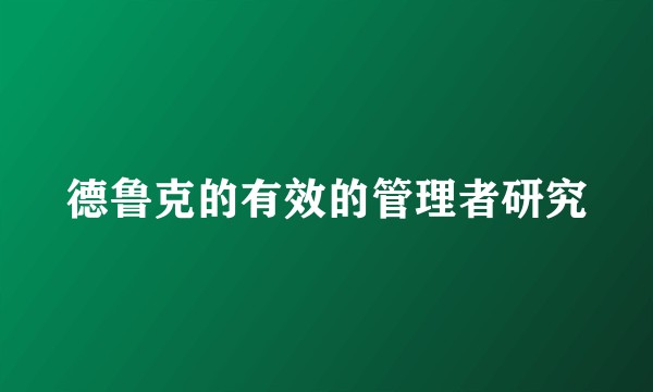 德鲁克的有效的管理者研究