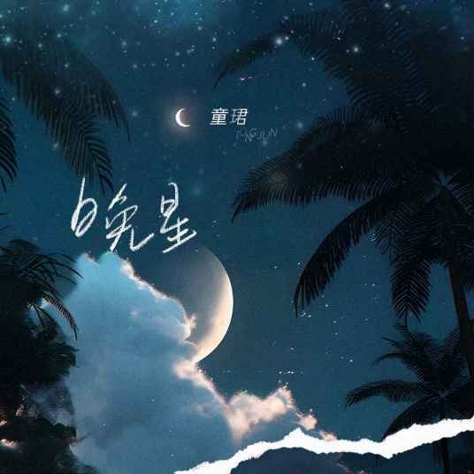 晚星（童珺演唱的歌曲）