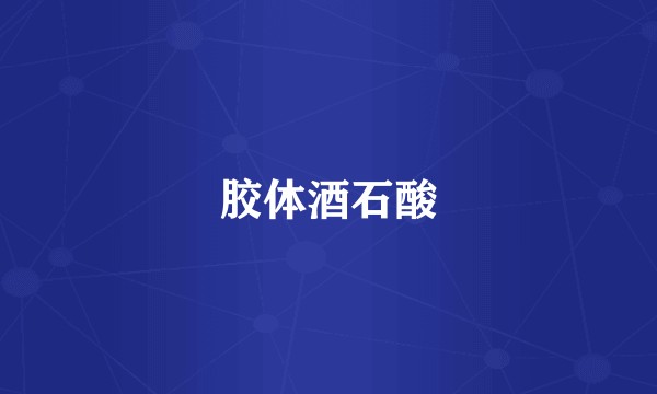 胶体酒石酸