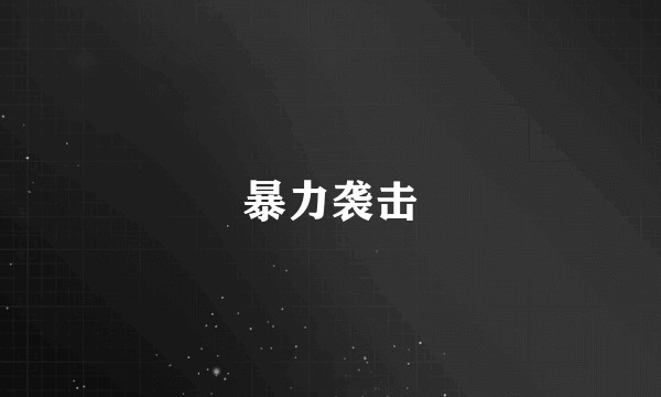 暴力袭击