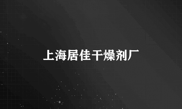 上海居佳干燥剂厂