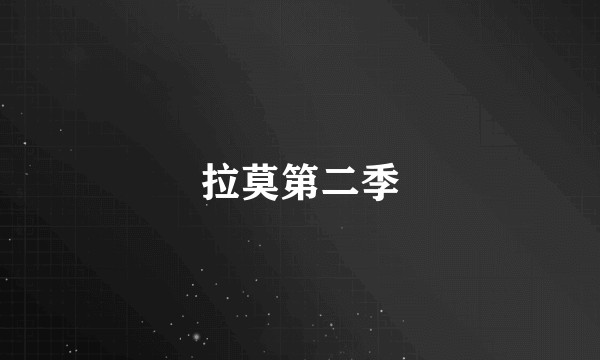 拉莫第二季