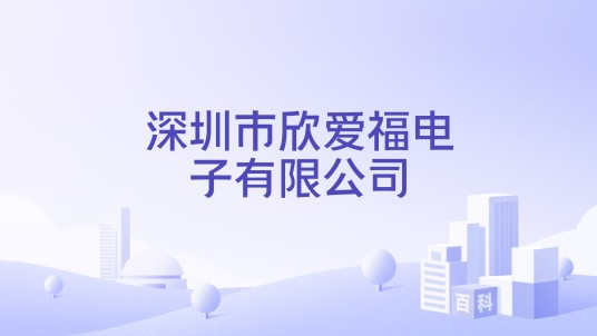 深圳市欣爱福电子有限公司