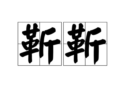 靳靳（汉语词语）