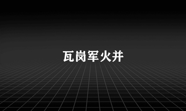 瓦岗军火并
