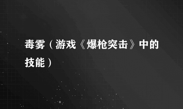 毒雾（游戏《爆枪突击》中的技能）