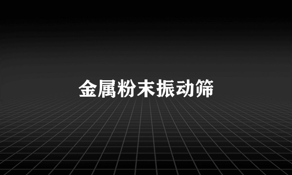 金属粉末振动筛