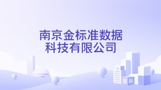 南京金标准数据科技有限公司