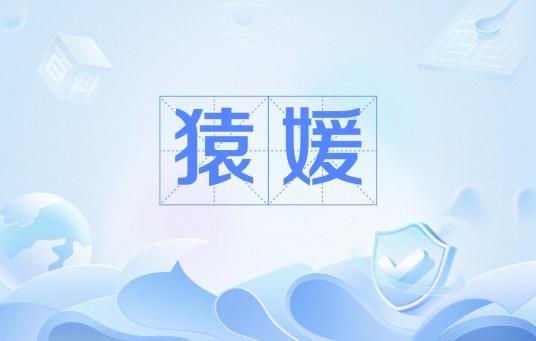 猿媛