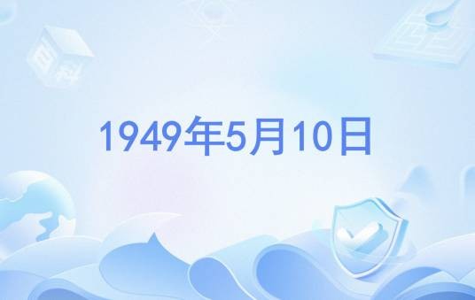 1949年5月10日