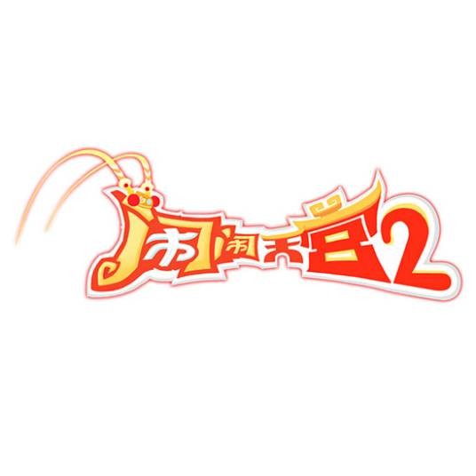 闹闹天宫2