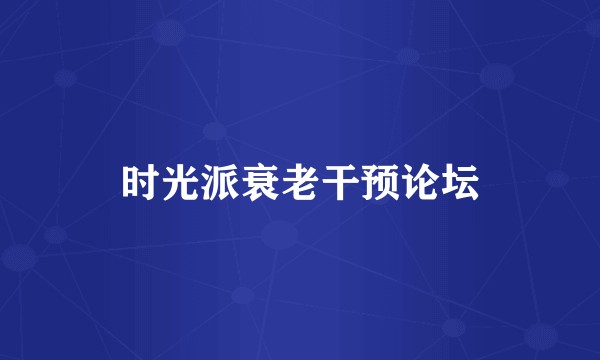 时光派衰老干预论坛