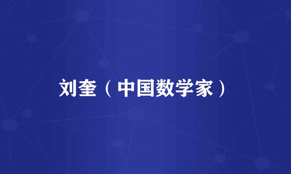 刘奎（中国数学家）