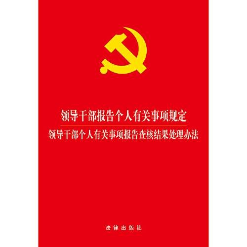 领导干部报告个人有关事项规定领导干部个人有关事项报告查核结果处理办法（2017年法律出版社出版的图书）