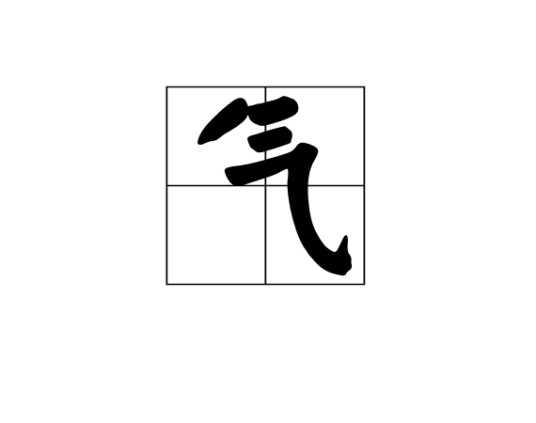 气（风水术语）
