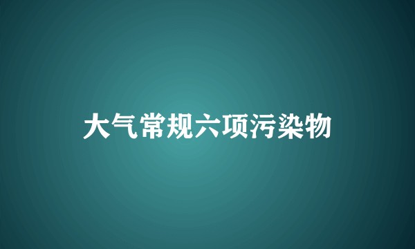 大气常规六项污染物