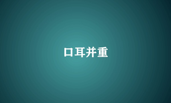 口耳并重