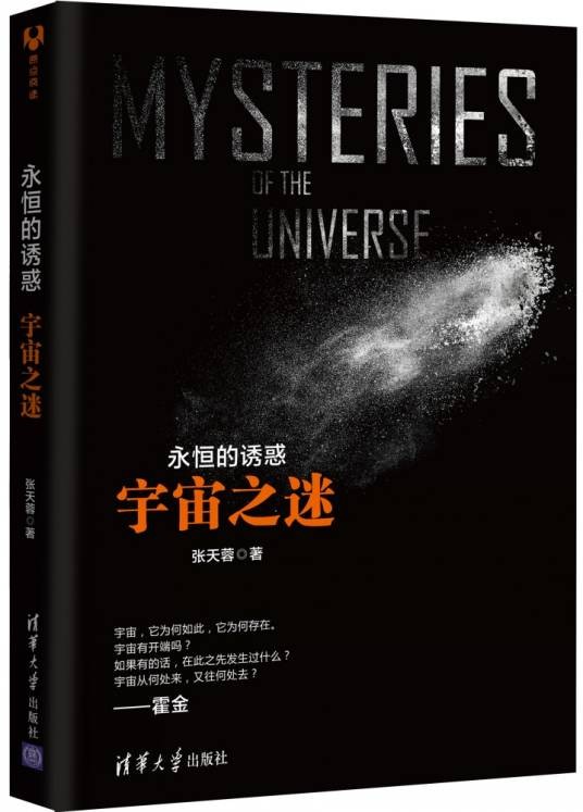 永恒的诱惑：宇宙之谜