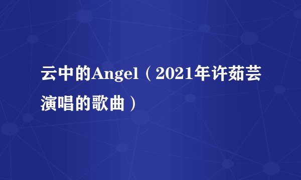 云中的Angel（2021年许茹芸演唱的歌曲）