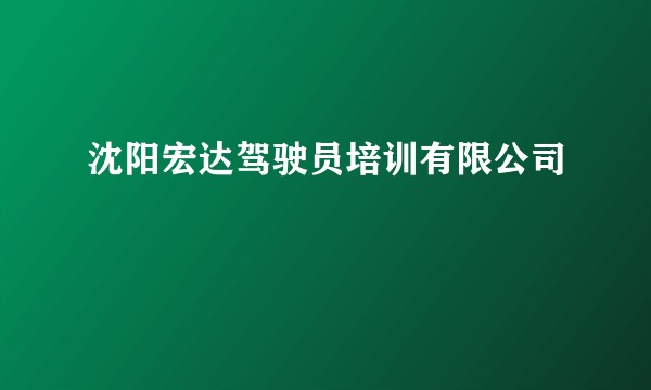 沈阳宏达驾驶员培训有限公司
