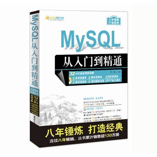mysql从入门到精通（2017年清华大学出版社出版的图书）