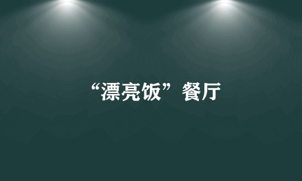 “漂亮饭”餐厅