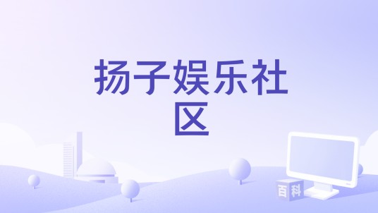 扬子娱乐社区