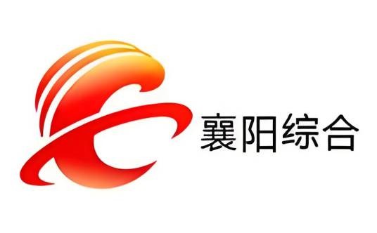 襄阳广播电视台综合频道