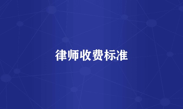 律师收费标准