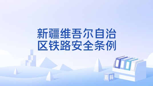 新疆维吾尔自治区铁路安全条例