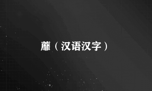 蘼（汉语汉字）
