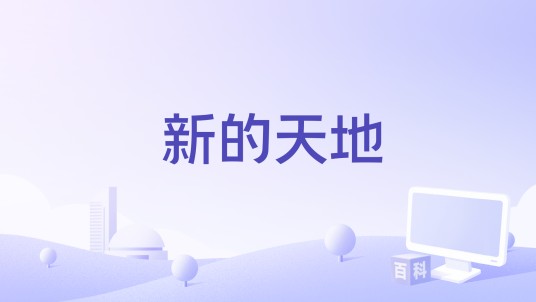 新的天地（由朱斯珂作词、作曲并演唱的歌曲）