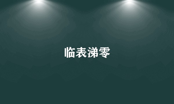 临表涕零