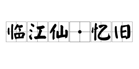 临江仙·忆旧