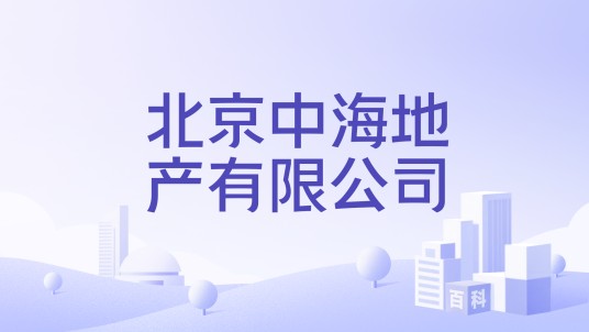 北京中海地产有限公司