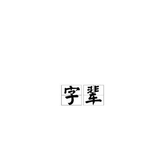 字辈