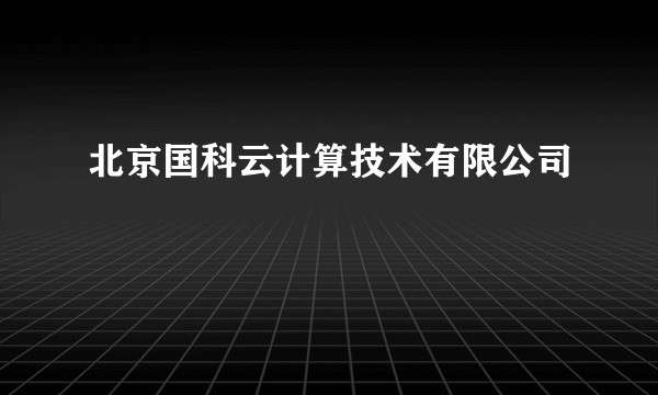 北京国科云计算技术有限公司
