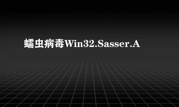 蠕虫病毒Win32.Sasser.A
