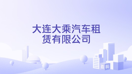 大连大乘汽车租赁有限公司