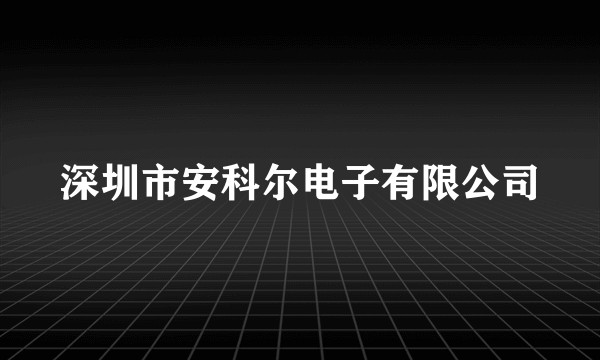 深圳市安科尔电子有限公司